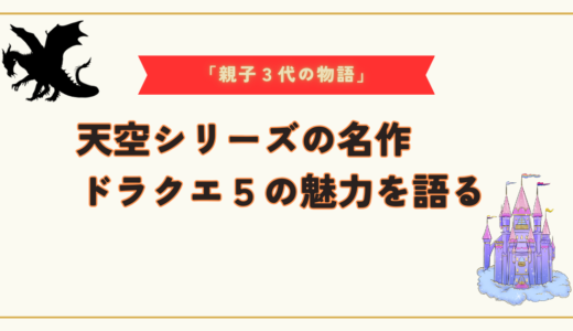 「親子３代の冒険物語」天空シリーズの名作ドラクエ５の魅力を語る