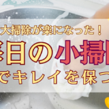 大掃除が楽になった！毎日の小掃除（一箇所５分以内）でキレイを保つ