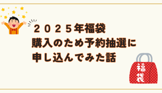 2025年福袋購入のため予約抽選に申し込んでみた話