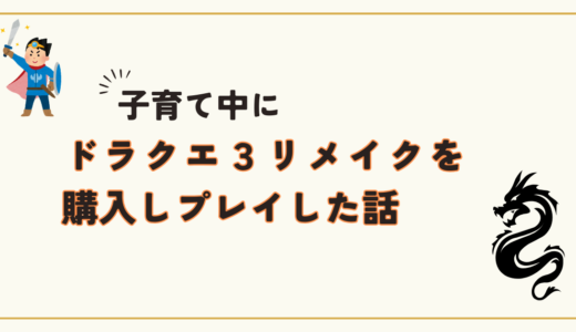 子育て中にドラクエ３リメイクを購入しプレイした話